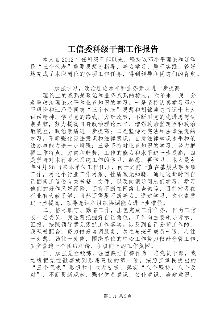 工信委科级干部工作报告_第1页