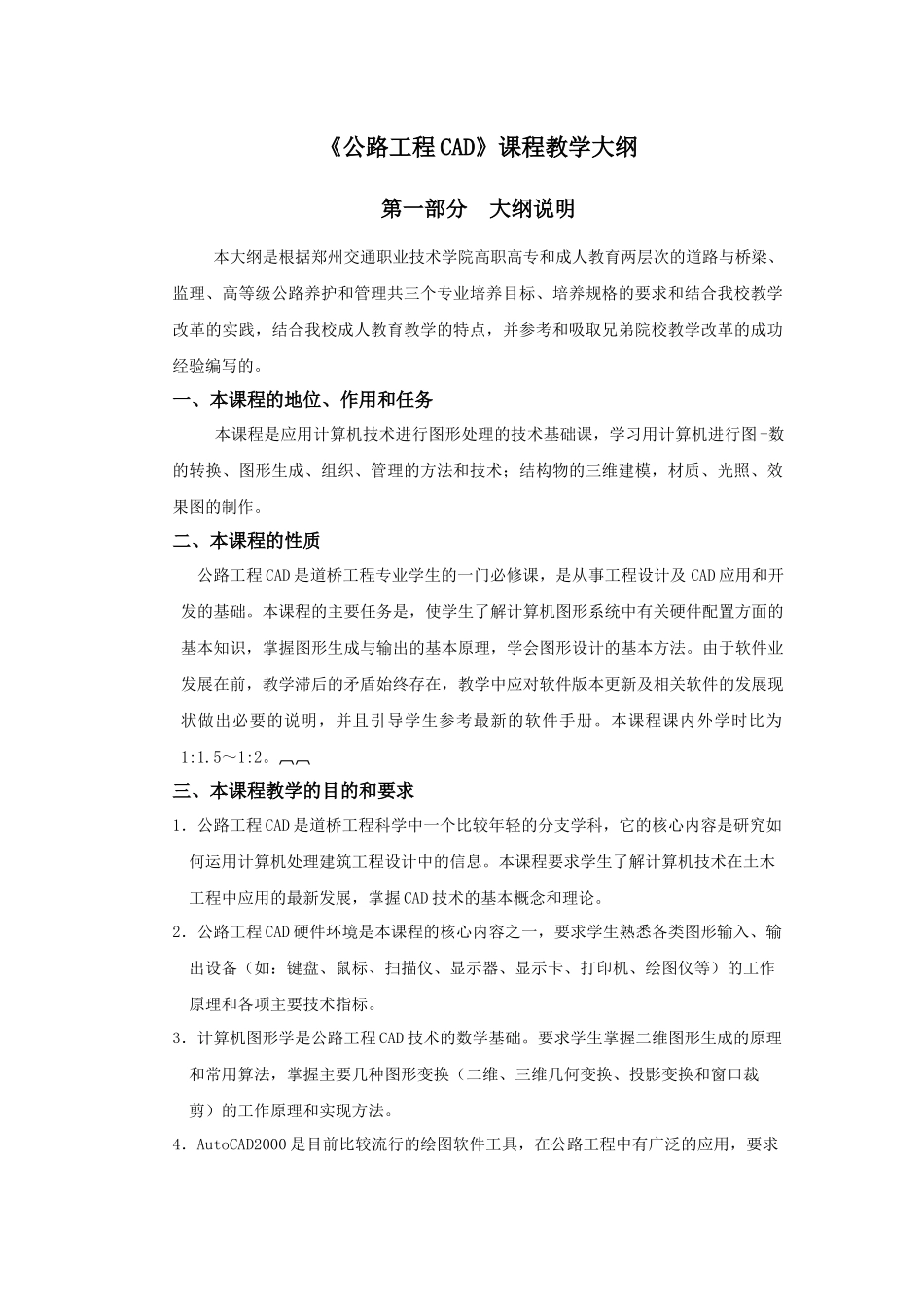 公路工程CAD课程教学大纲_第1页