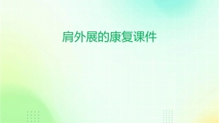 肩外展的康复课件