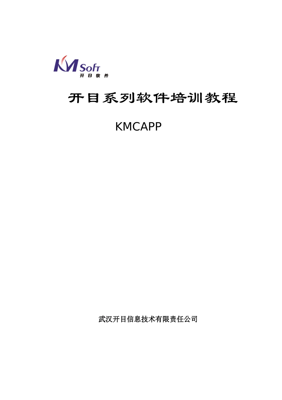 开目CAPP企业知识管理培训范本_第1页