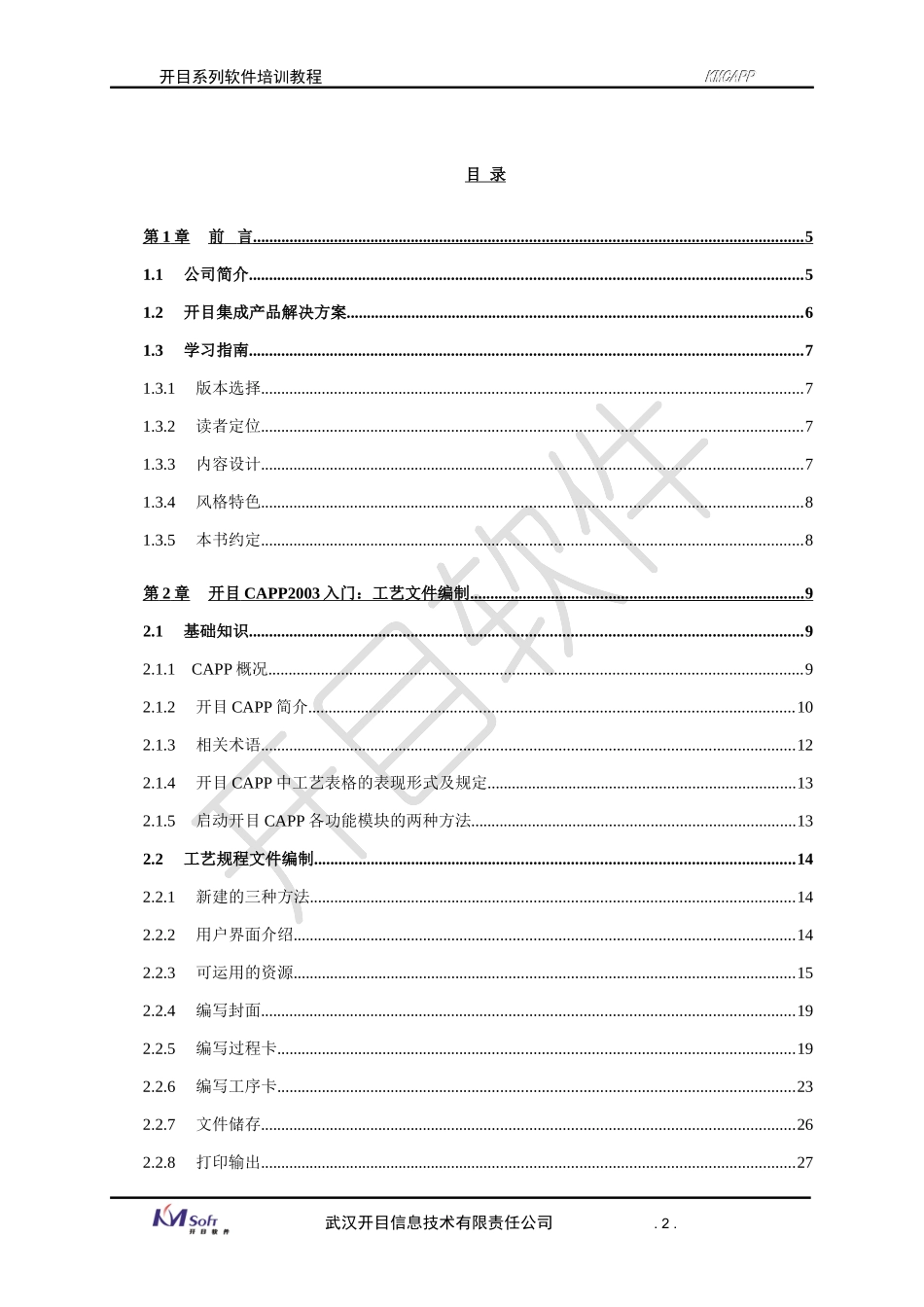 开目CAPP企业知识管理培训范本_第2页