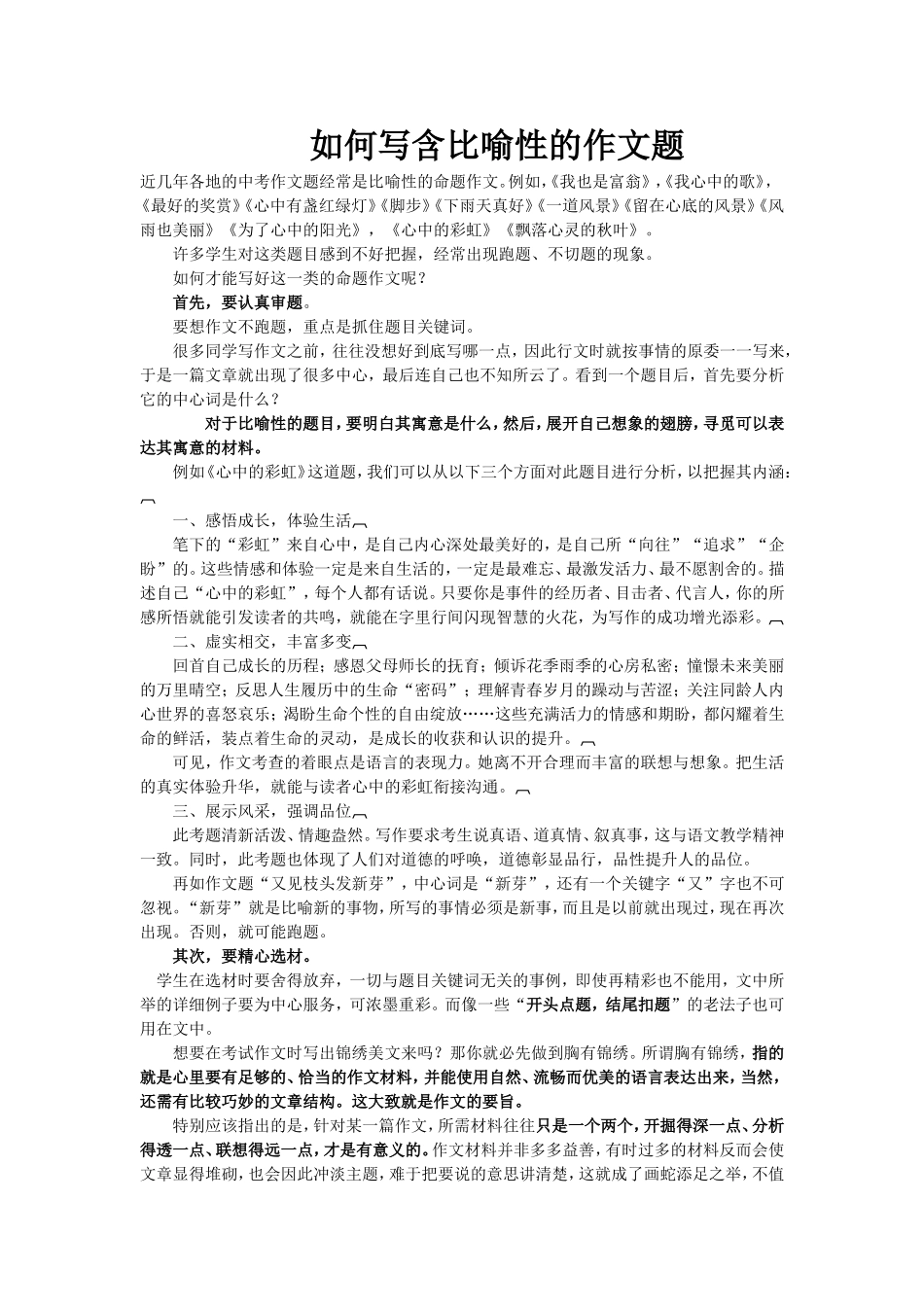 如何写含比喻性的作文题_第1页