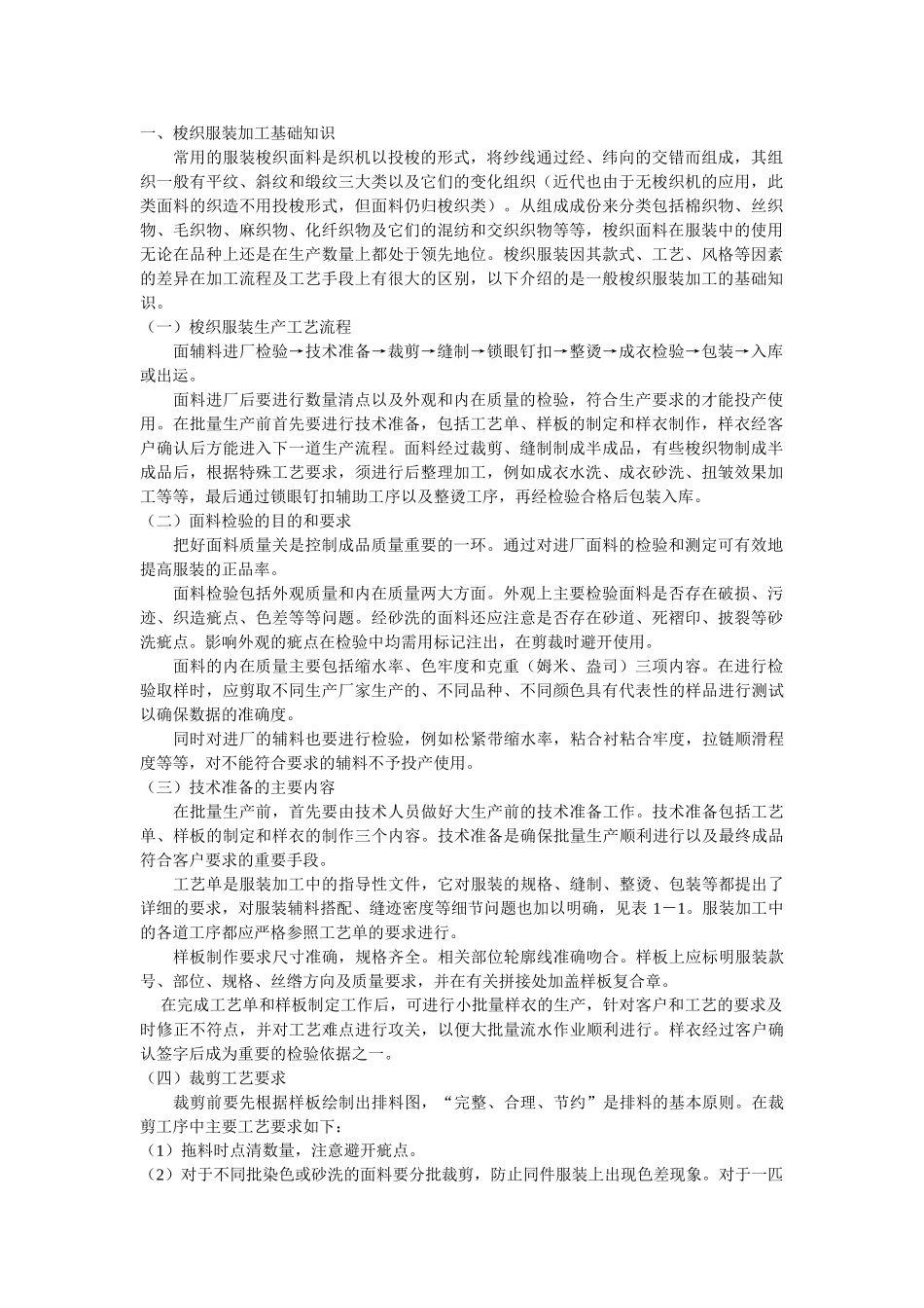 王家荣-基础知识篇：针织&梭织服装加工基础知识_第1页