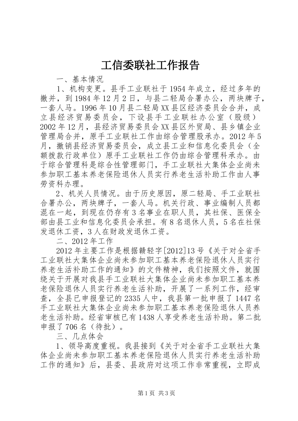 工信委联社工作报告_第1页