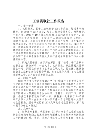 工信委联社工作报告