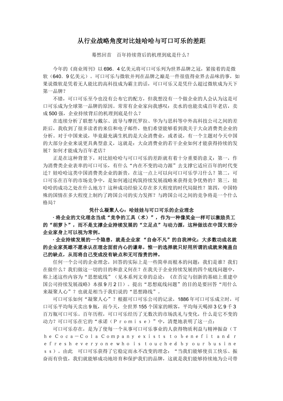 王家荣-从行业战略角度对比娃哈哈与可口可乐的差距_第1页