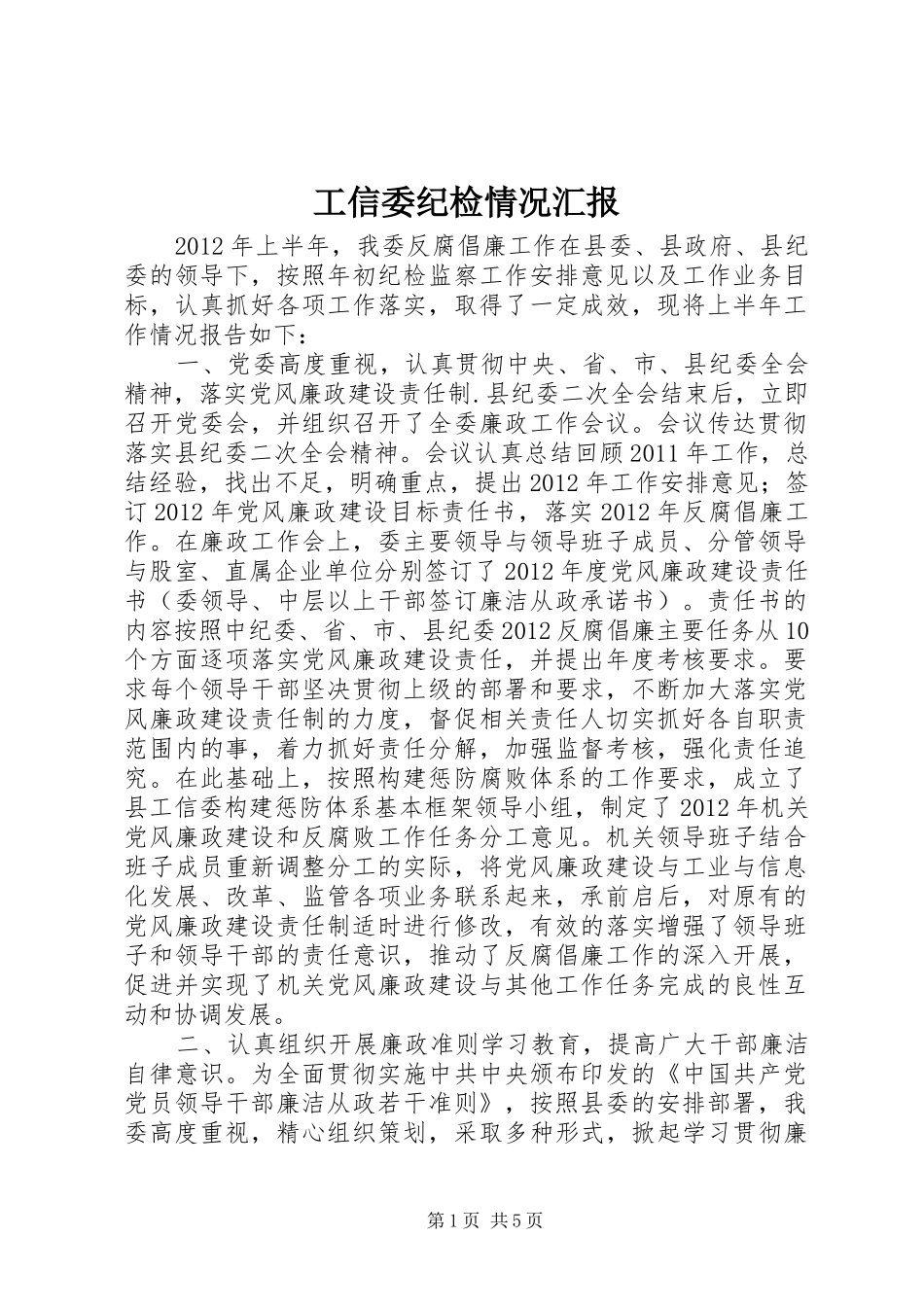 工信委纪检情况汇报_第1页
