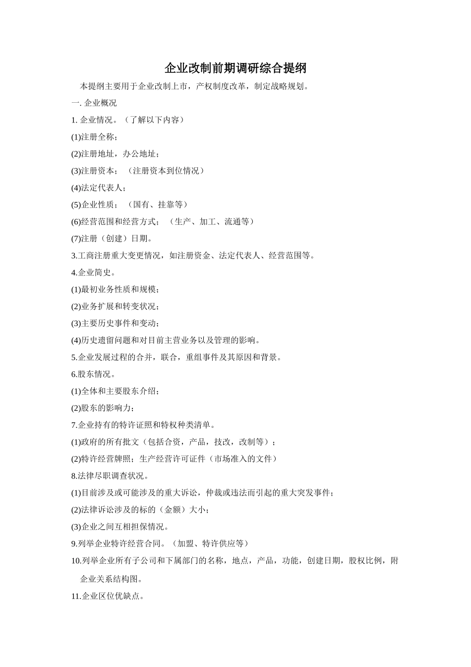 王家荣-咨询客户企业调研提纲_第1页