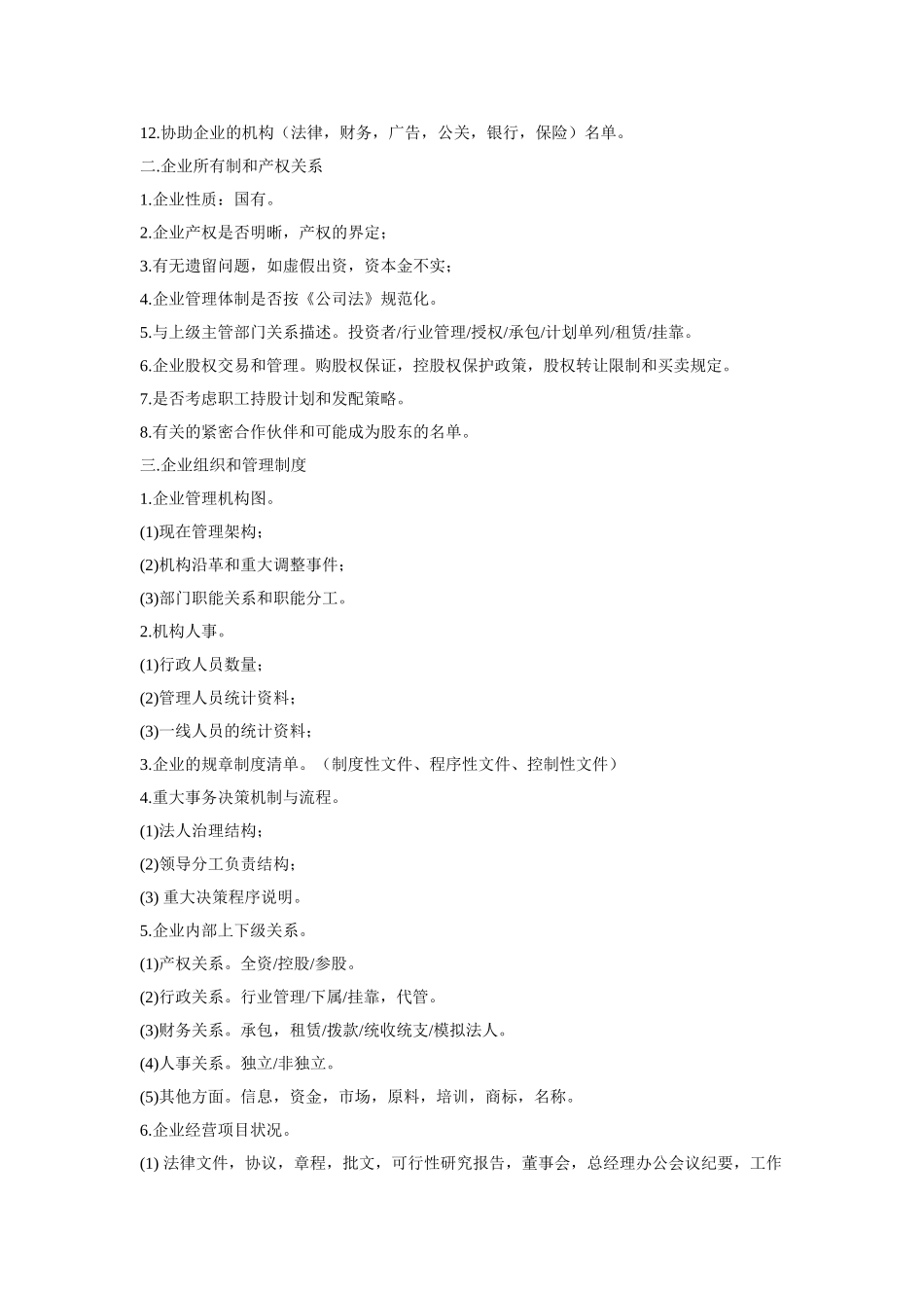 王家荣-咨询客户企业调研提纲_第2页