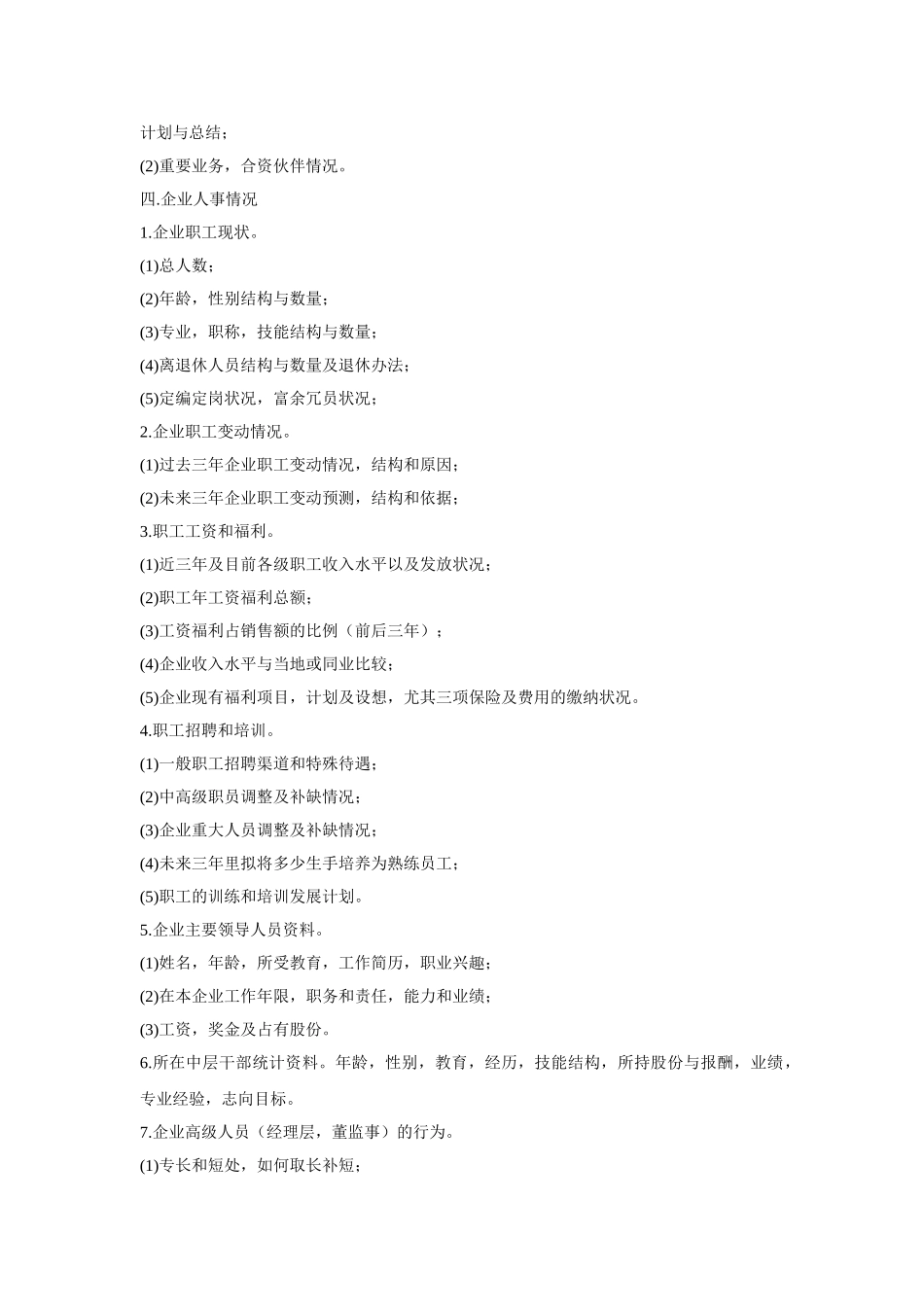 王家荣-咨询客户企业调研提纲_第3页