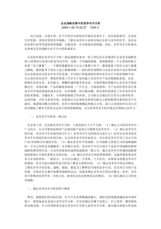 王家荣-企业战略决策中的竞争对手分析