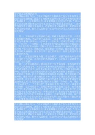 小学语文期末测试新探