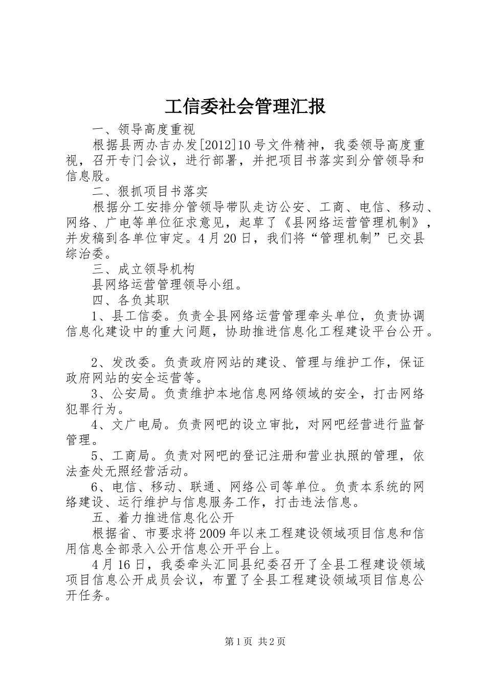 工信委社会管理汇报_第1页