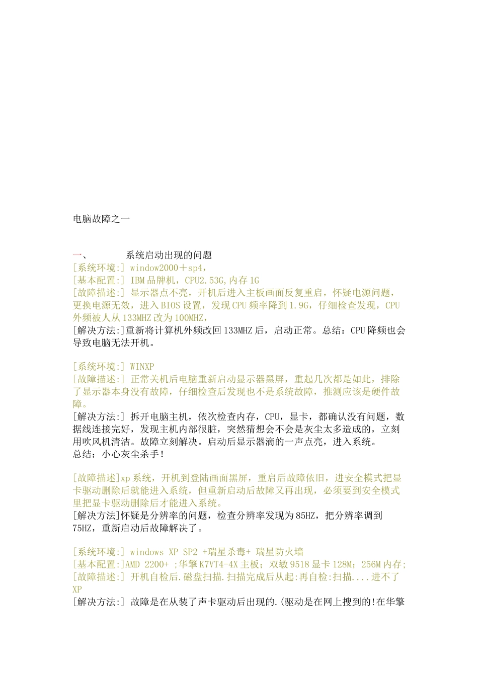 电脑维修实例解析_第1页