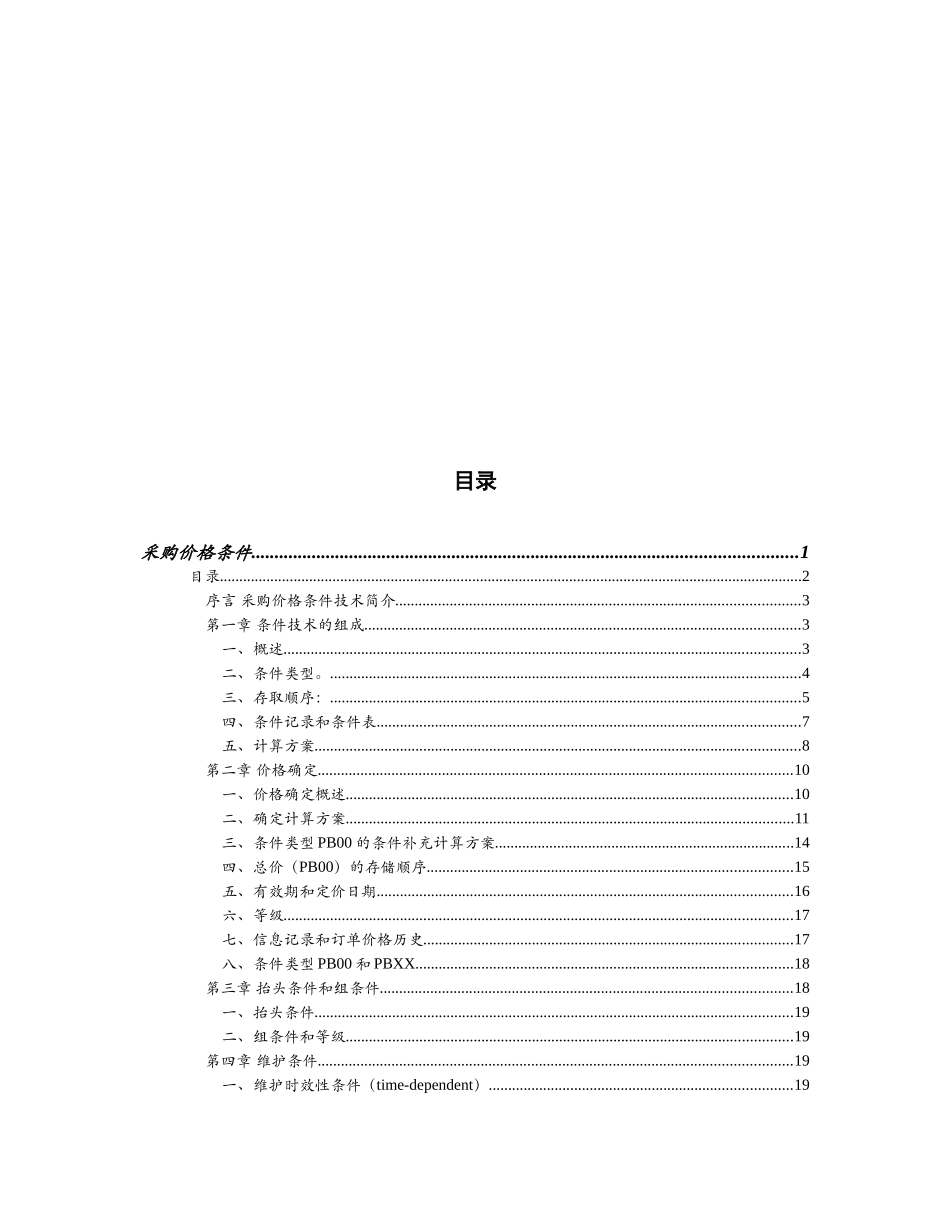 SAP 采购价格条件技术——初学者必看_第2页