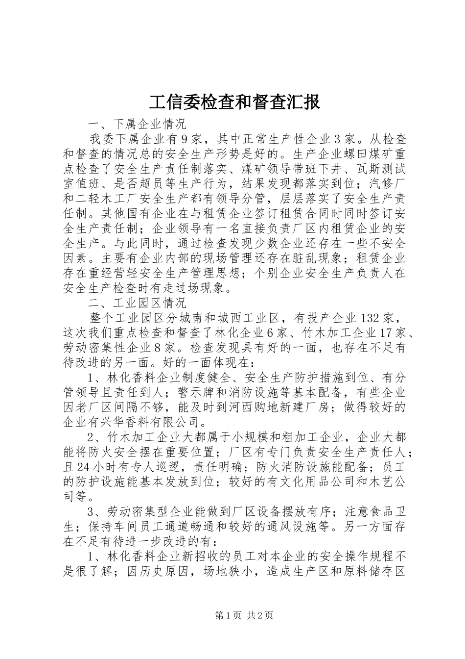 工信委检查和督查汇报_第1页