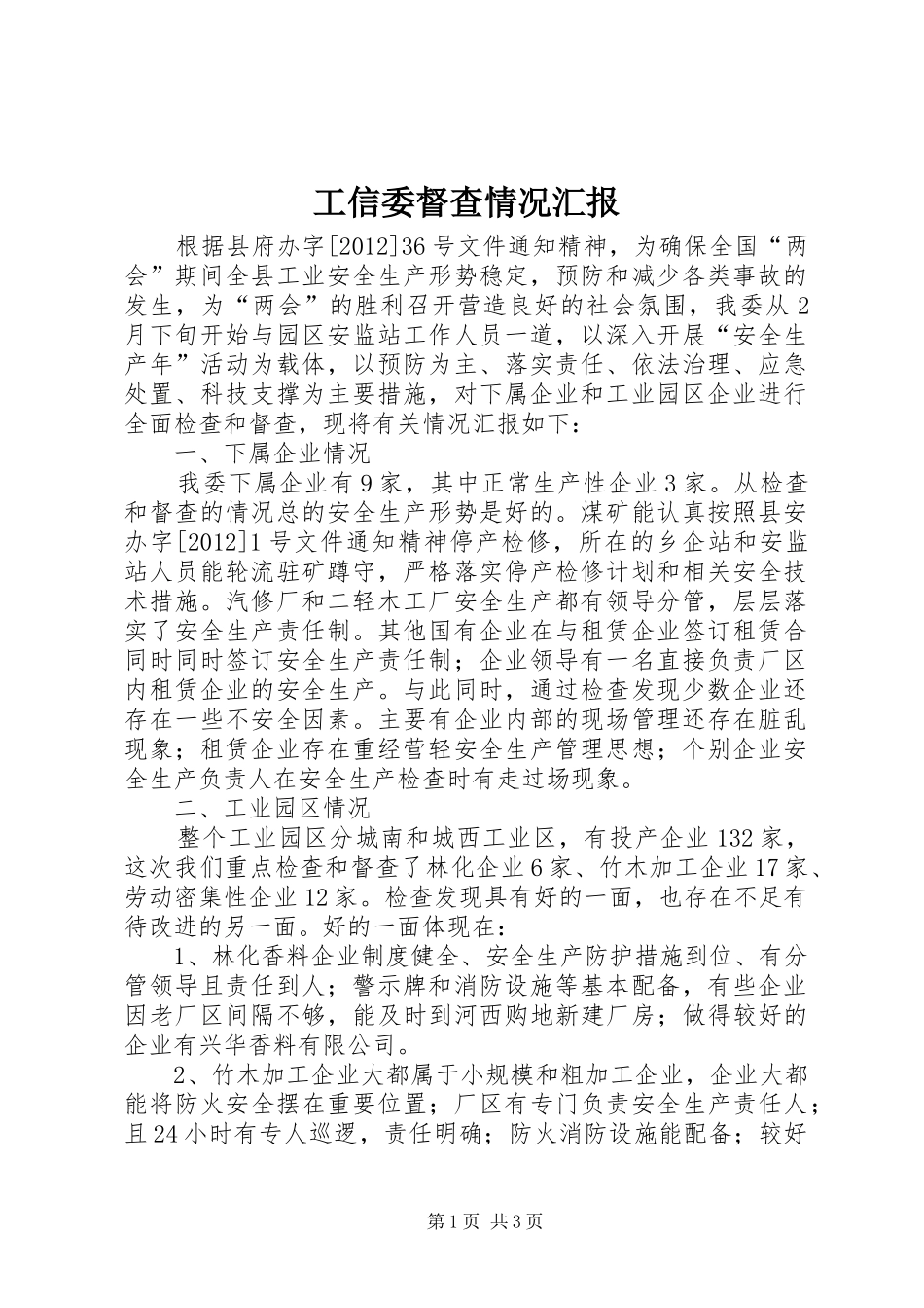 工信委督查情况汇报_第1页