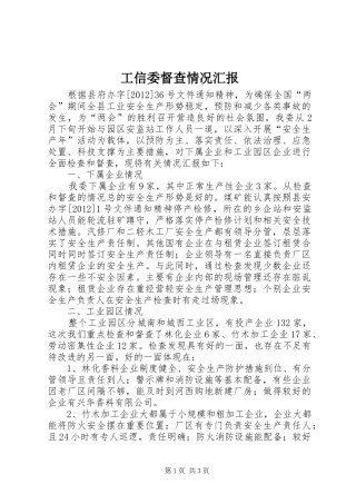 工信委督查情况汇报