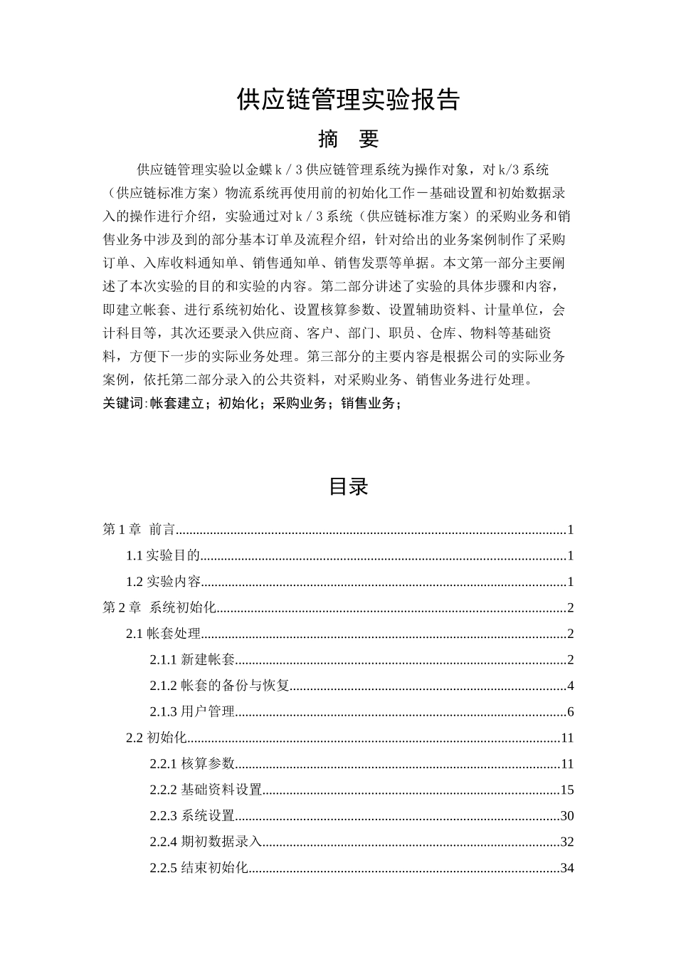 本科生供应链管理实验报告(1)_第3页