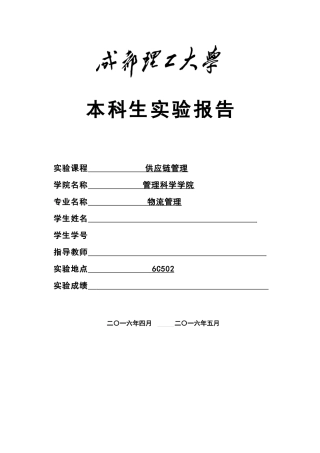 本科生供应链管理实验报告(1)