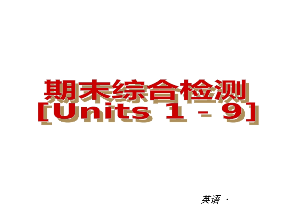 【复习全案人教通用】2013-2014学年七年级英语上册：期末综合检测Units1－9精品_第1页