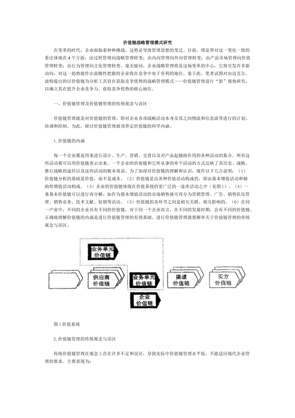 王家荣-价值链战略管理模式研究_第1页