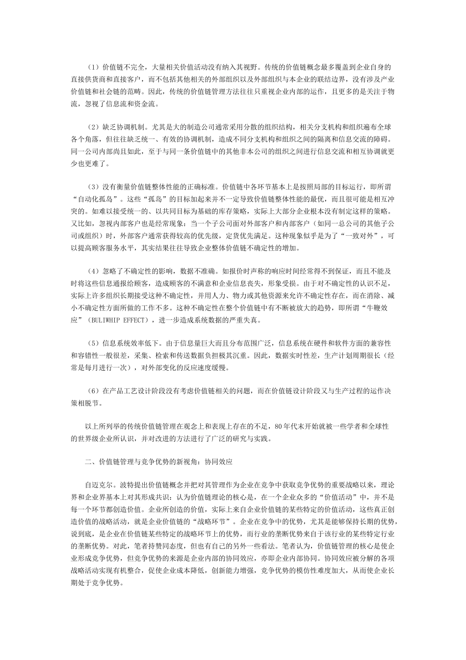 王家荣-价值链战略管理模式研究_第2页