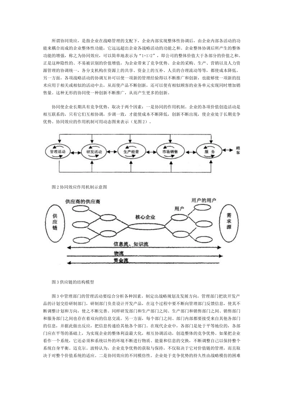 王家荣-价值链战略管理模式研究_第3页