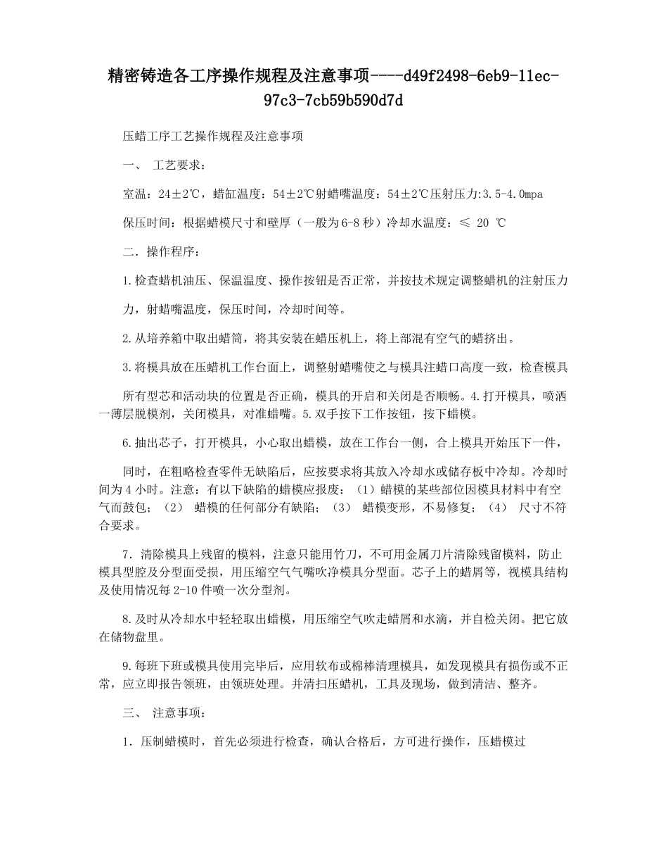 精密铸造各工序操作规程及注意事项_第1页