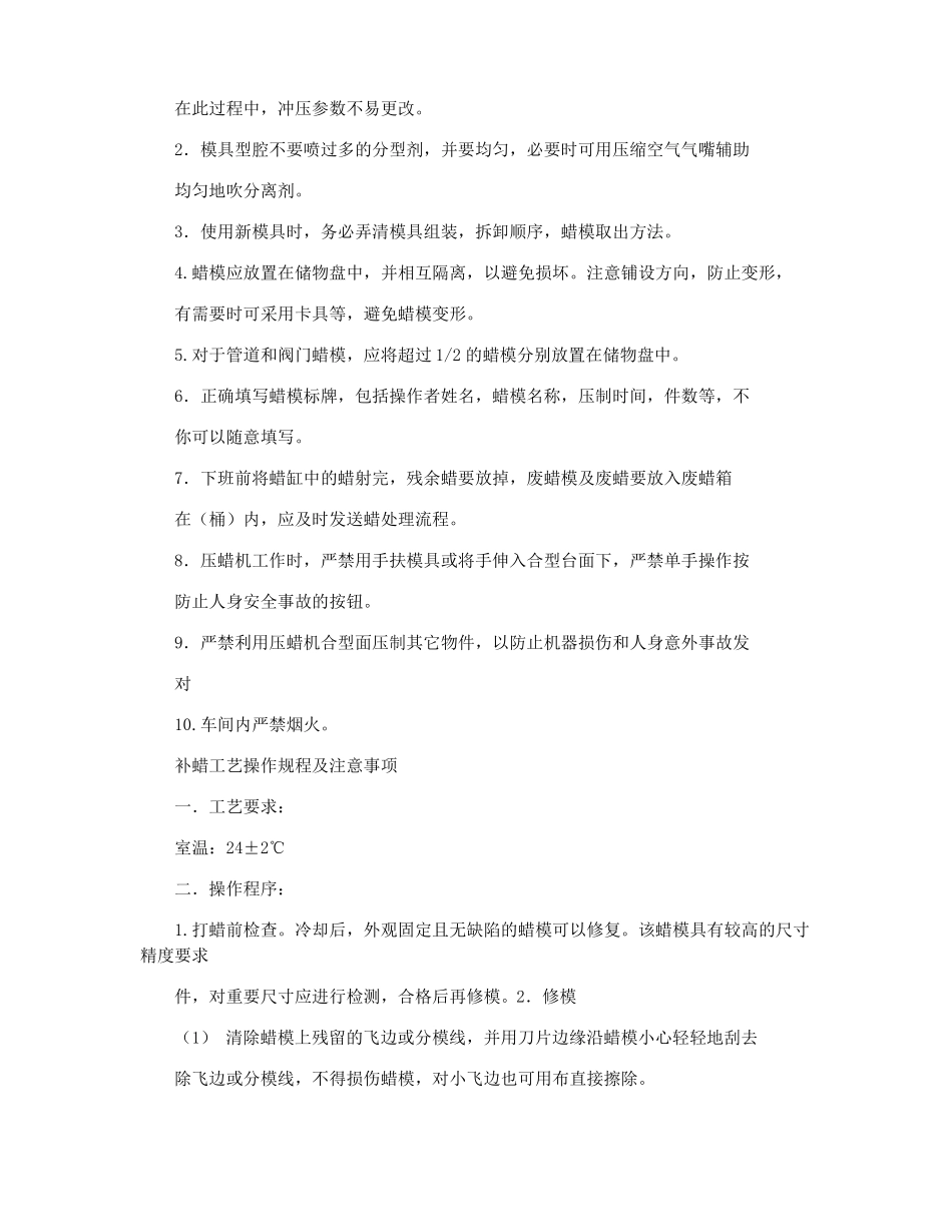精密铸造各工序操作规程及注意事项_第2页