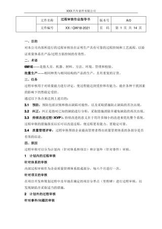过程审核指导书