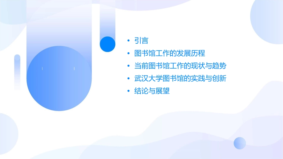 当前图书馆工作的发展动态武汉大学图书馆课件_第2页