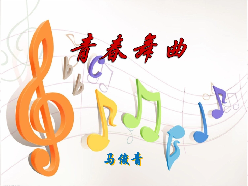 音乐课件---《青春舞曲》_第1页