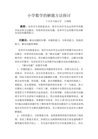 王国刚    小学数学的解题方法探讨