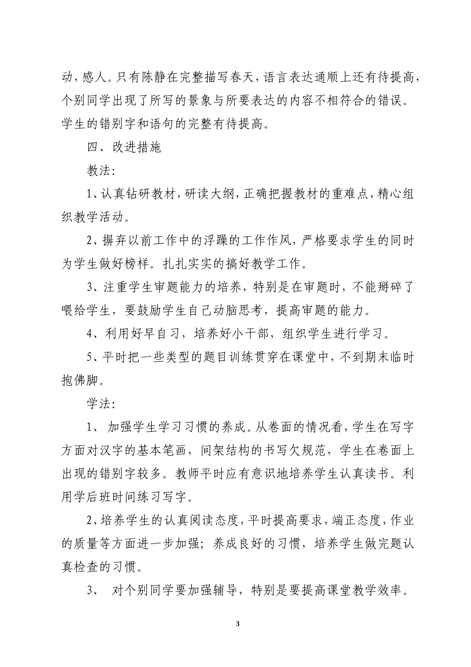 三年级第二学期语文前半期教学工作总结_第3页