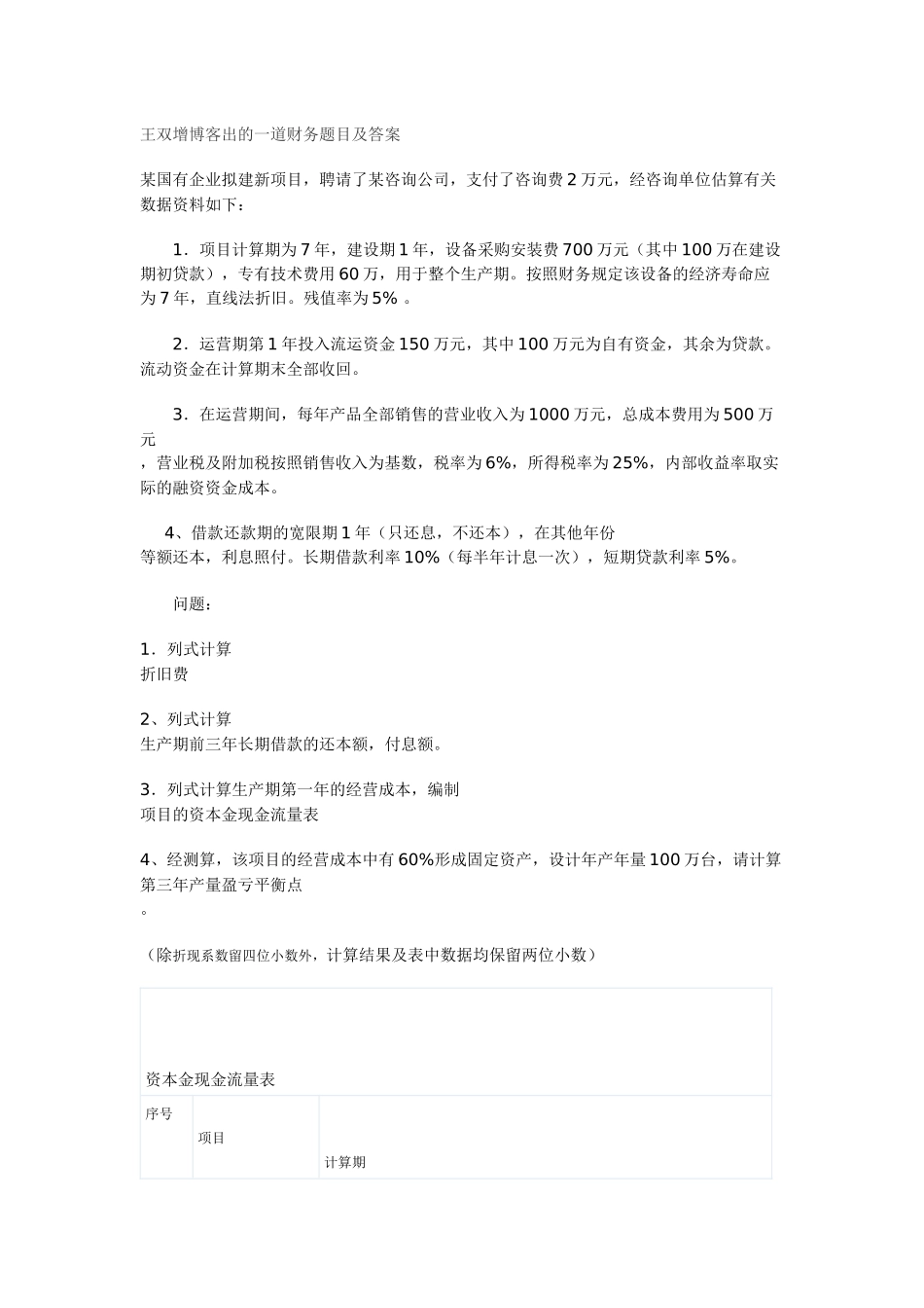 王双增博客出的一道财务题目及答案_第1页