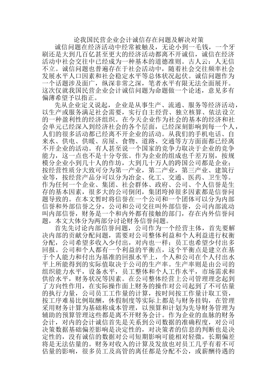 王宁论我国民营企业会计诚信存在问题及解决对策_第1页