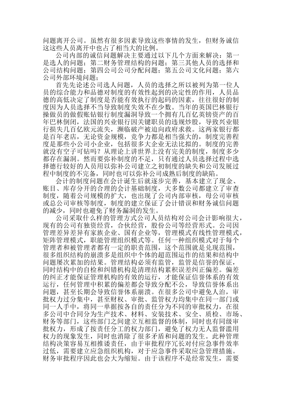 王宁论我国民营企业会计诚信存在问题及解决对策_第2页