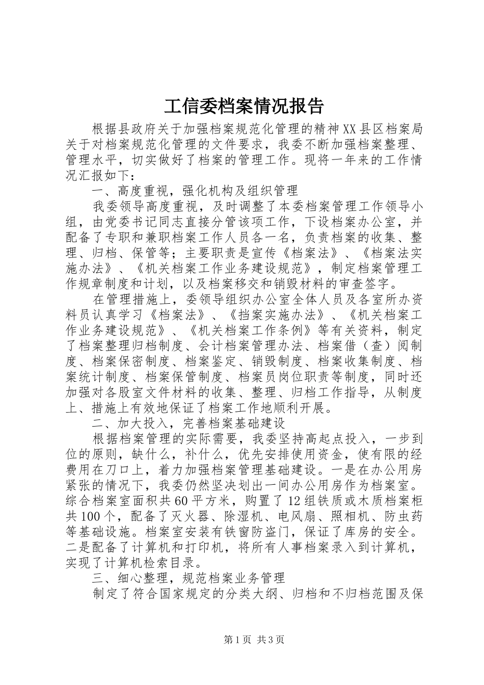 工信委档案情况报告_第1页