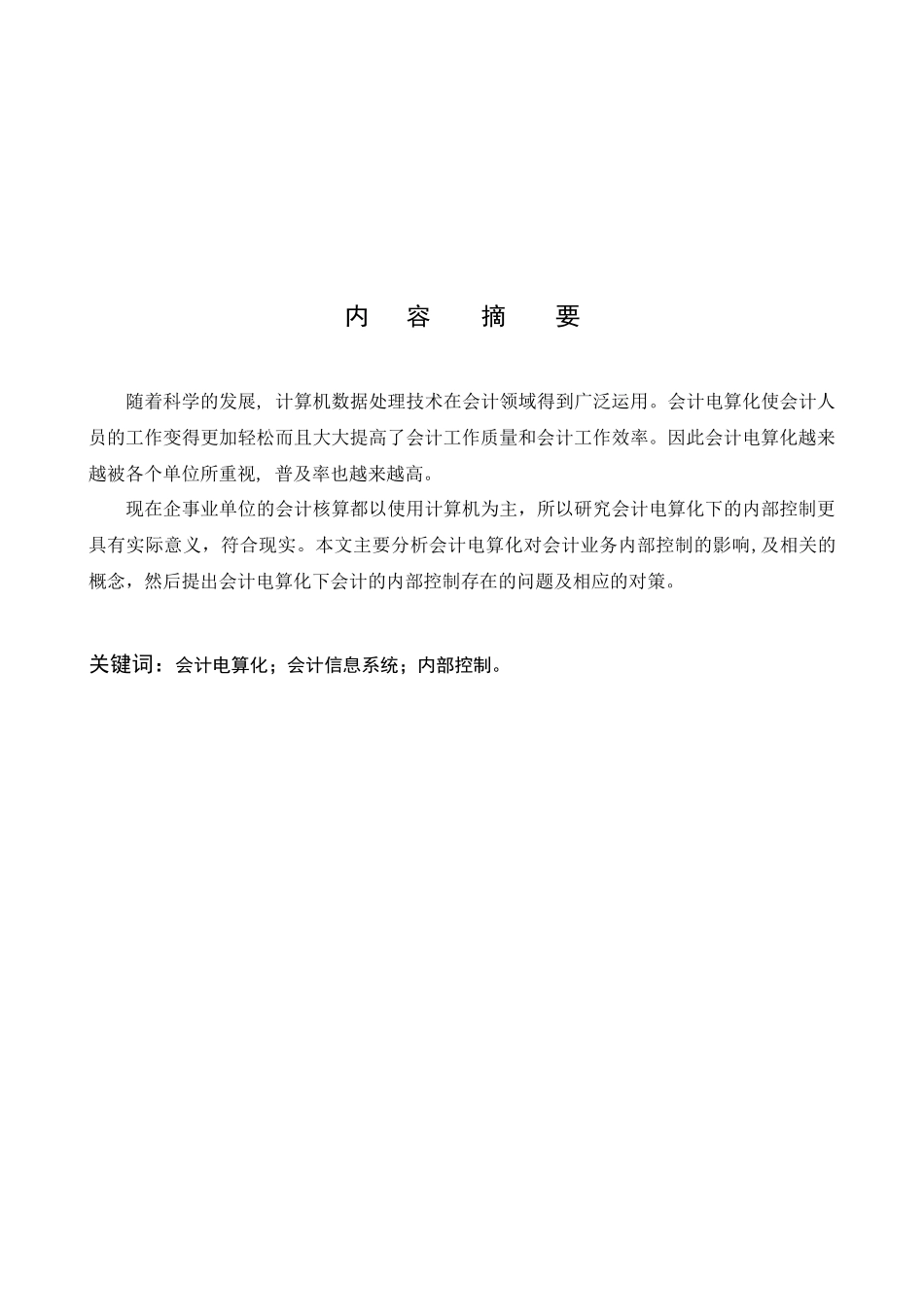 王妮2 会计电算化系统下的内部控制_第2页