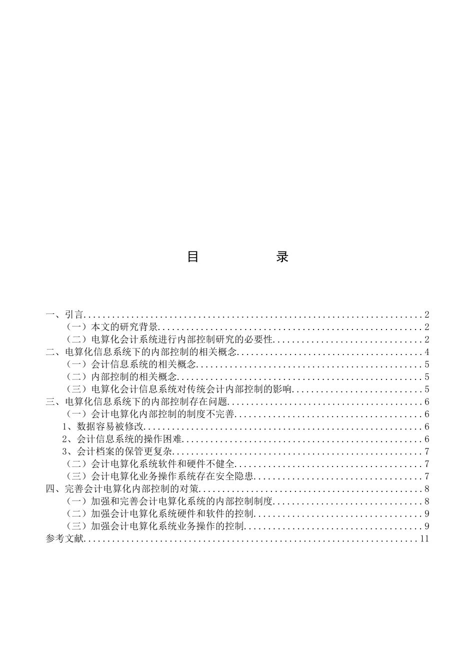 王妮2 会计电算化系统下的内部控制_第3页