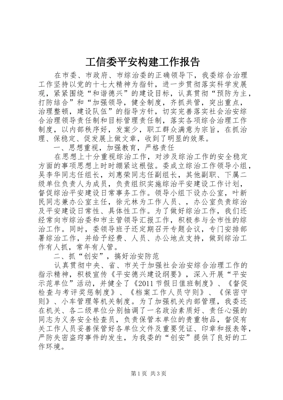 工信委平安构建工作报告_第1页