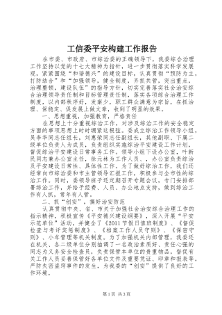工信委平安构建工作报告