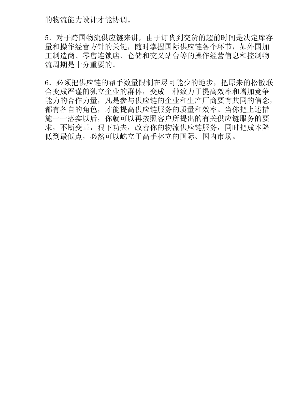 国际工商界物流供应链降低成本方案(doc 5)_第3页