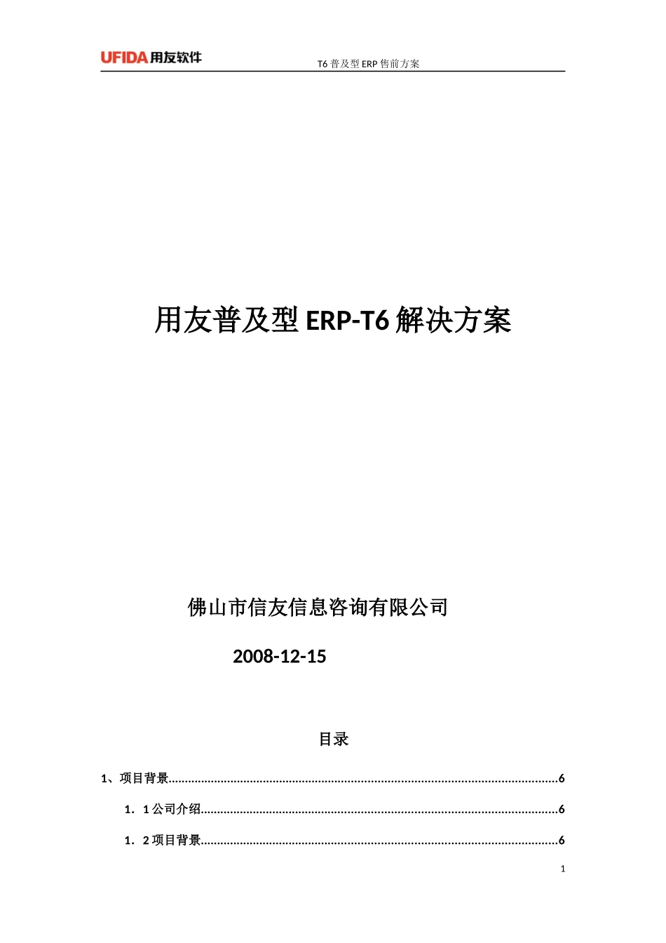 T6ERP售前方案(标准)_第1页