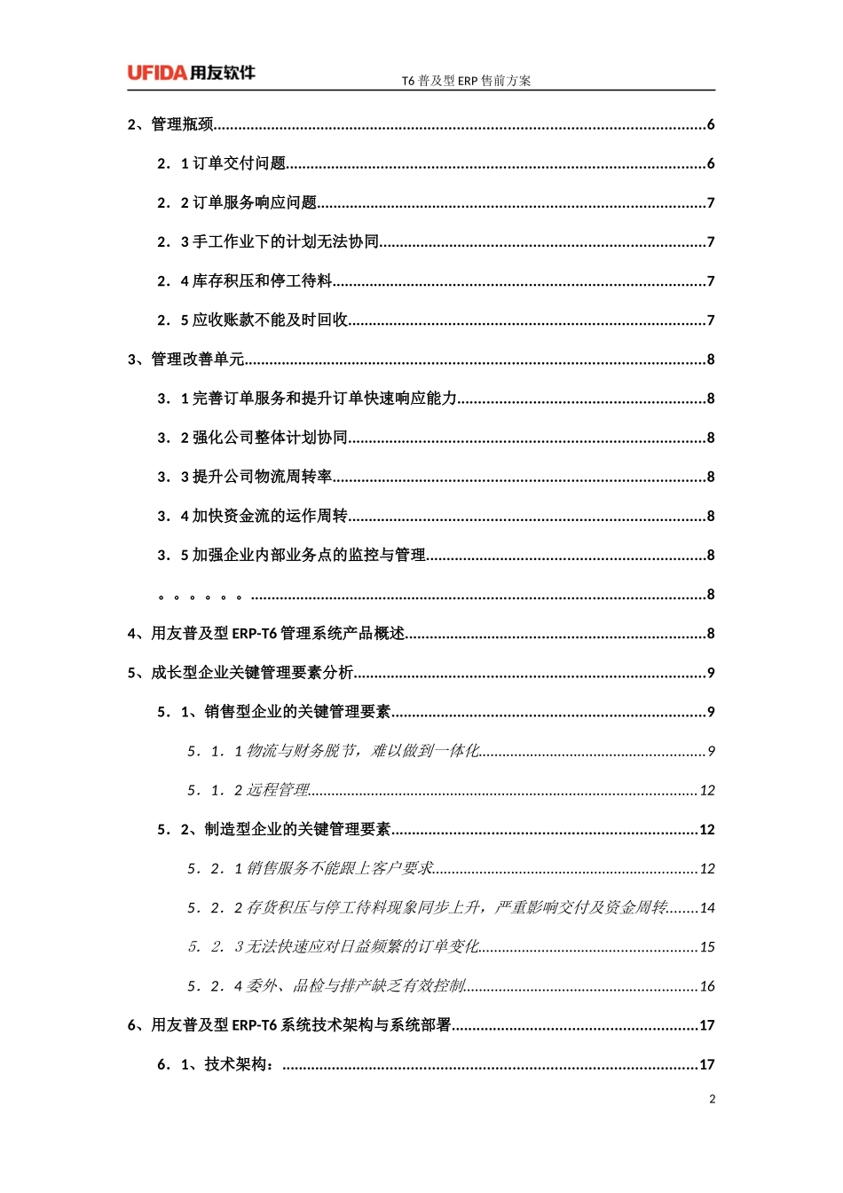 T6ERP售前方案(标准)_第2页