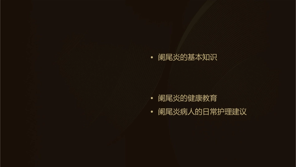 阑尾炎病人的护理通用课件_第2页