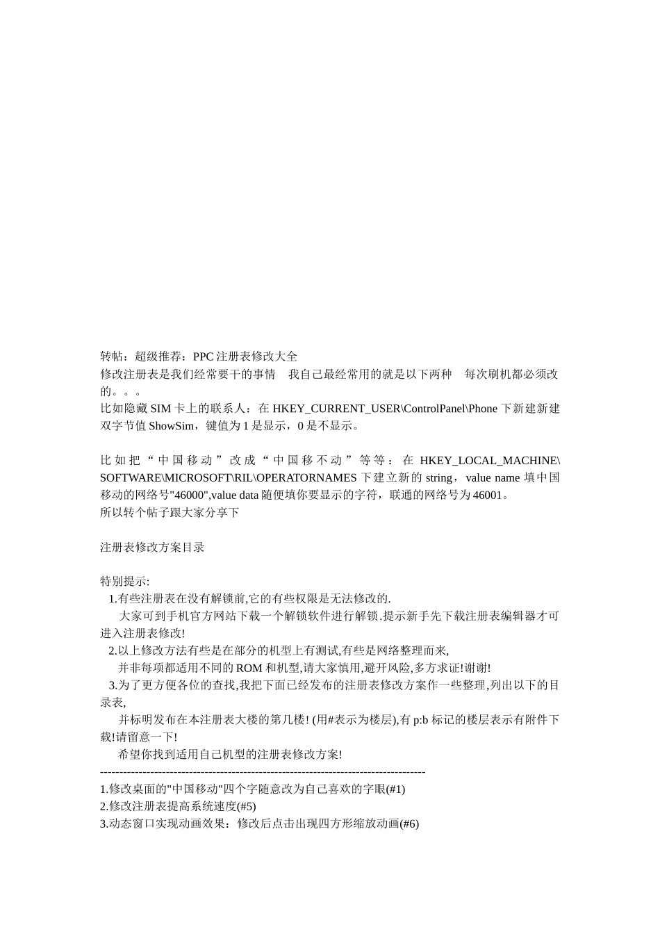 WM智能手机注册表修改全集_第1页