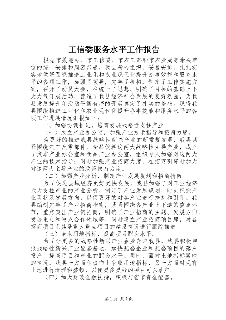 工信委服务水平工作报告_第1页
