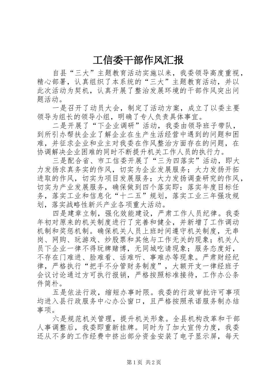 工信委干部作风汇报_第1页